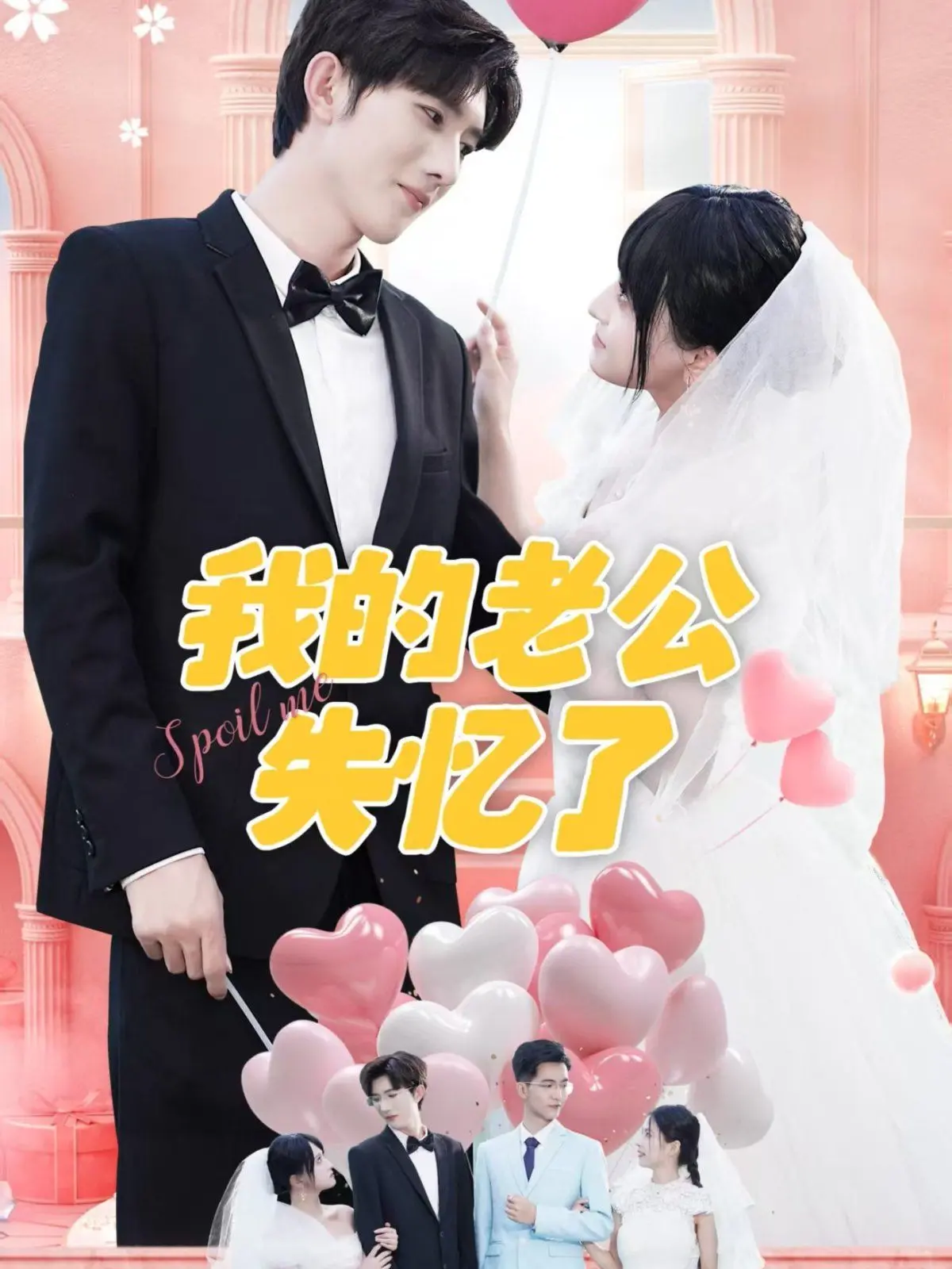 《我的老公失忆了》：当爱情重启，是惊喜还是危机？失忆梗下的婚姻保卫战！