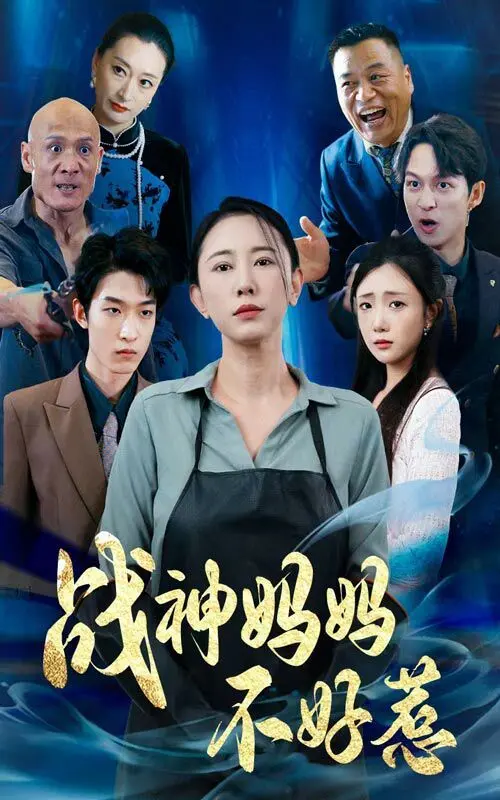 《战神妈妈不好惹》：年度最飒母亲复仇记，手撕渣男，守护萌娃！