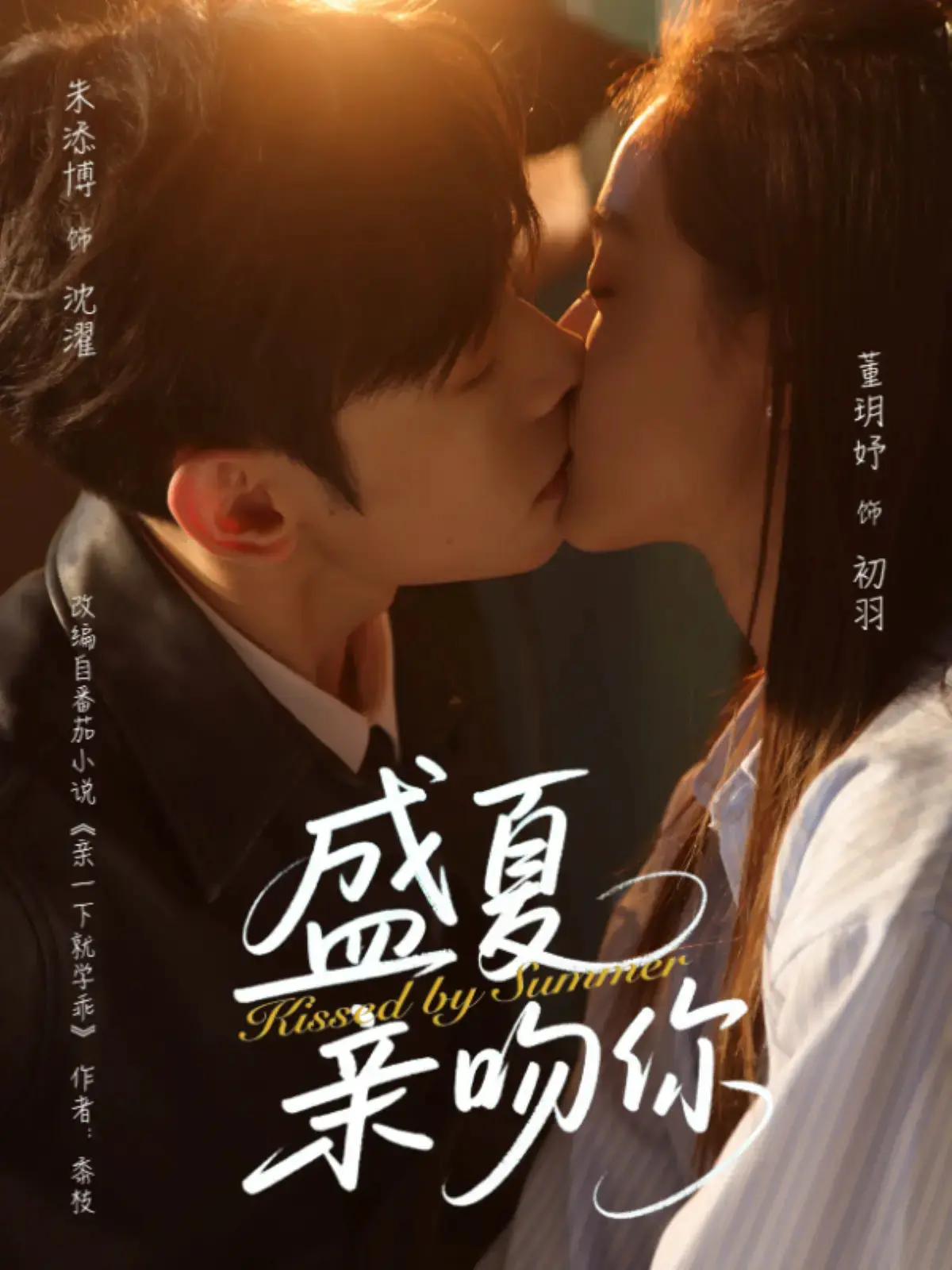 《盛夏亲吻你》：一场关于青春、探索与自我发现的北欧夏日恋歌