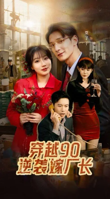 《穿越90赖上冷傲厂长》：爆笑穿越恋，看现代小妞如何驯服高冷霸总！