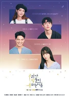 《我们无法入睡的理由》：都市男女情感困境的真实写照