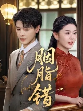 民国虐恋《胭脂错》:爱恨交织的命运,谁能逃脱?揭秘胭脂背后的真相!