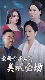 《亲妈寿宴上女儿美飒全场》：惊艳亮相背后，家庭情感的暗流涌动与女性力量的觉醒！