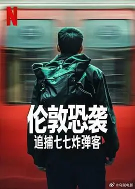 《伦敦恐袭：追捕七七炸弹客》：真实事件改编，还原惊天阴谋，刺激程度堪比冒险电影！