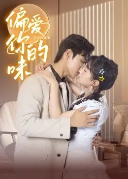 《偏爱你的味》：美食与爱情的双重诱惑，一场味蕾与心跳的浪漫冒险！
