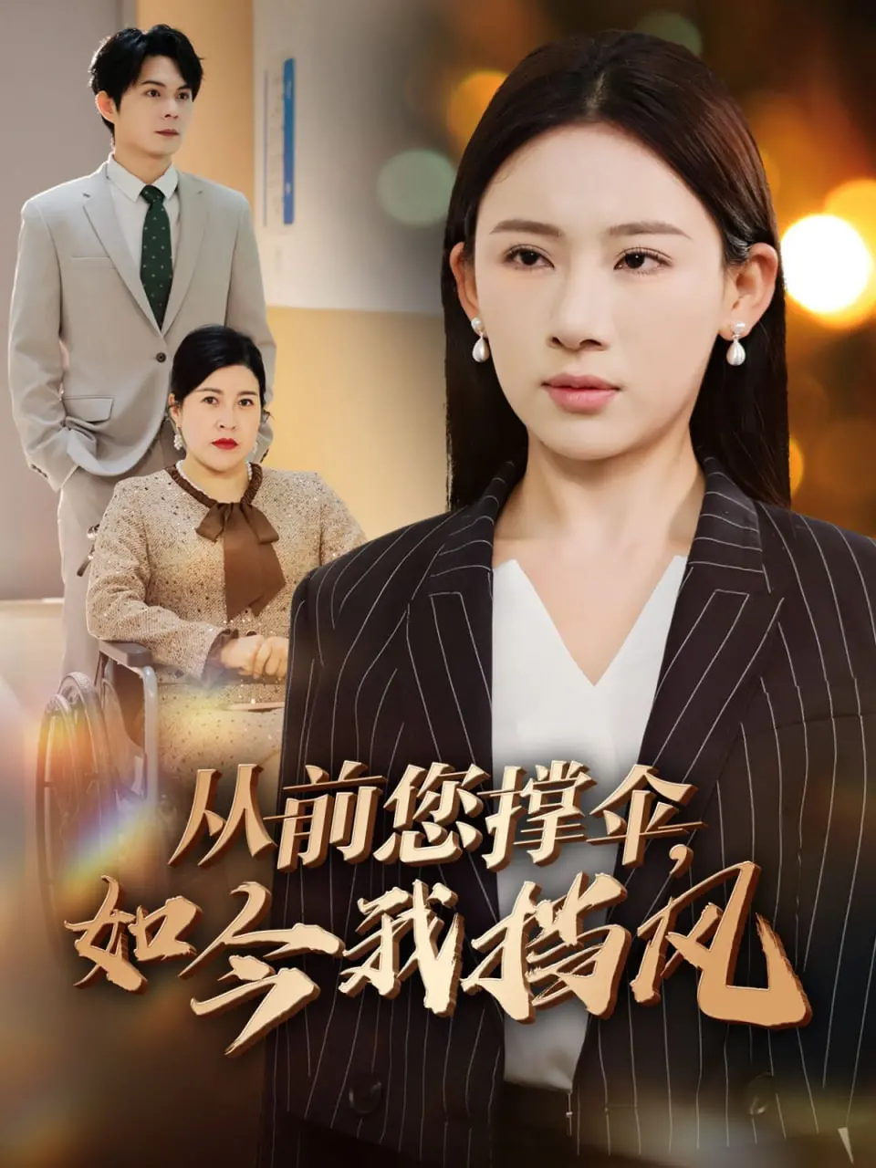 《从前您撑伞如今我挡风》：致敬父辈的温情岁月，时代变迁下的责任与担当