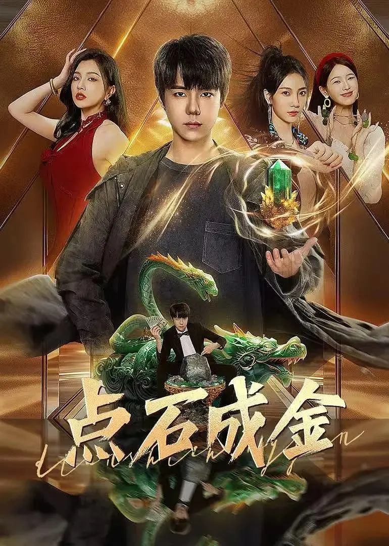 《点石成金2025》：科技乌托邦还是人性沦丧？深度解析未来世界的财富密码