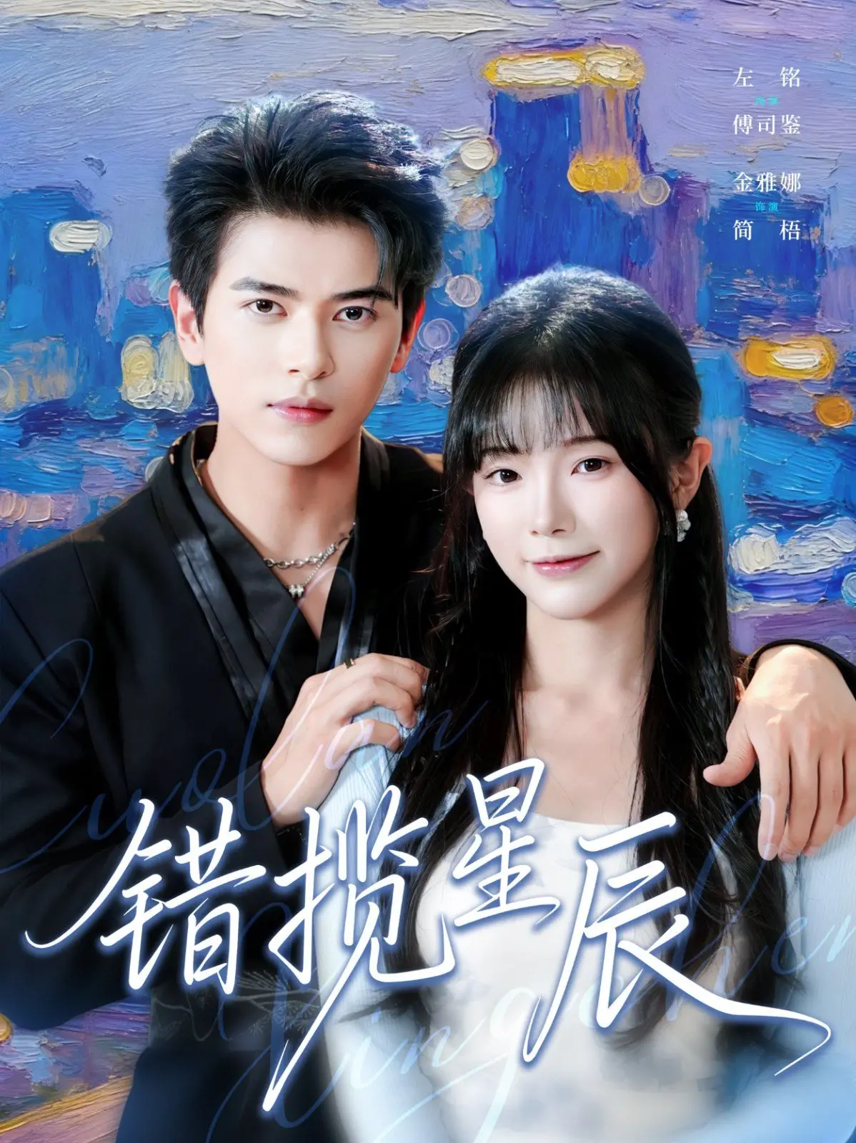 《错揽星辰》影评：当命运玩笑开大了，爱与自我发现能否救赎？