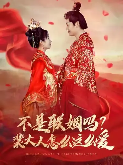 《不是联姻吗裴大人怎么这么爱》：反套路甜宠剧，高糖预警！裴大人，你的深情藏不住啦！