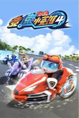 《猪猪侠之竞速小英雄4》：燃爆！梦想与速度的完美碰撞，年度最佳国产动画不容错过！