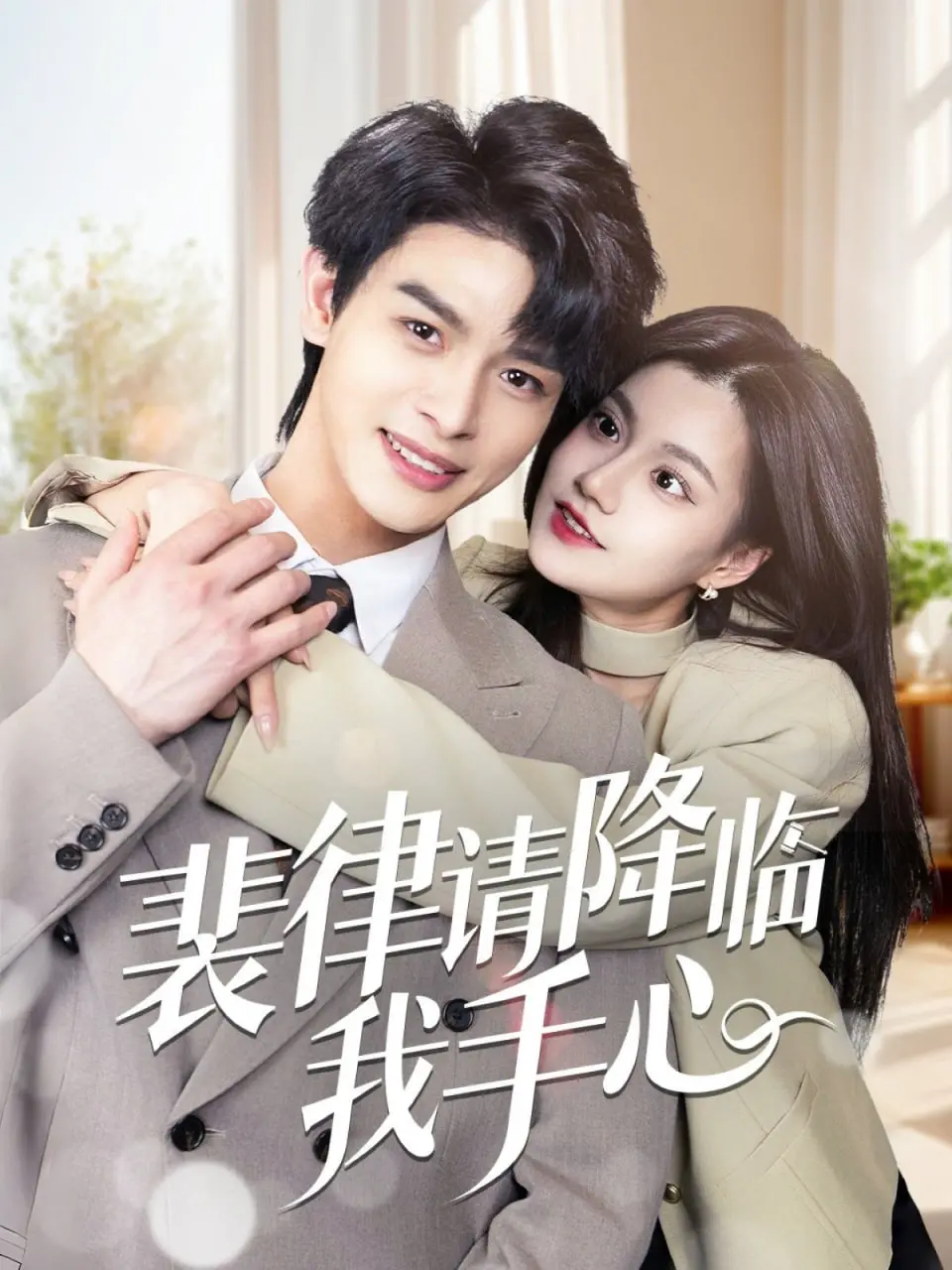 《裴律请降临我手心》：甜宠霸总爱上我？这剧情也太上头了吧！少女心爆棚预警！