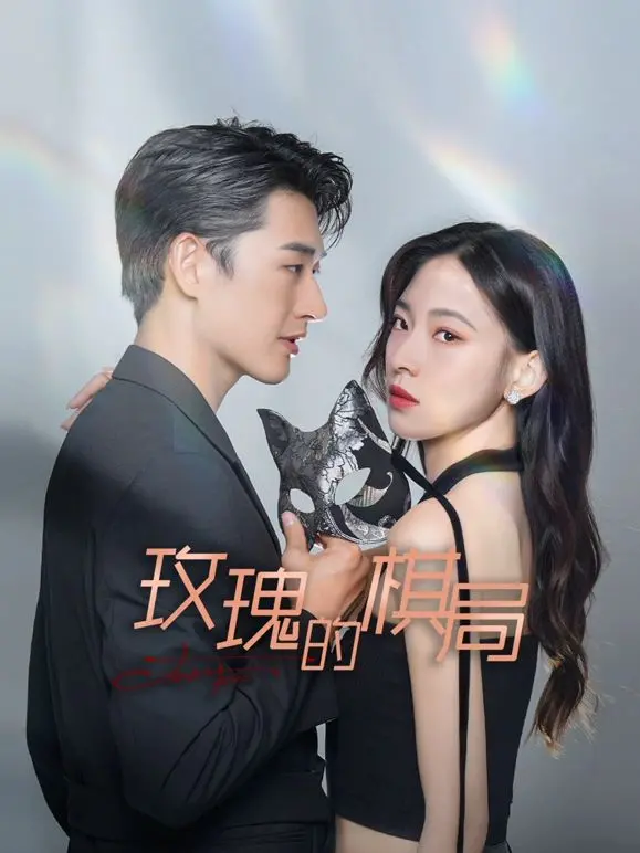 《玫瑰的棋局》：腹黑女王的爱情游戏，谁才是真正的赢家？