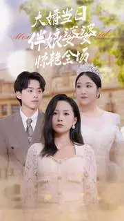 《大婚当日伴娘婆婆惊艳全场》：狗血剧情下的真情流露？婆媳关系新解！