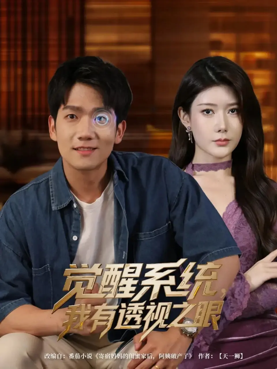 《觉醒系统，我有透视之眼》：开挂人生？都市爽文流的意外惊喜与深度反思