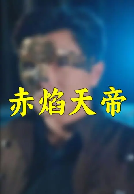 《赤焰天帝》：燃爆特效下的东方玄幻史诗？别急，咱们先聊聊剧情硬伤！