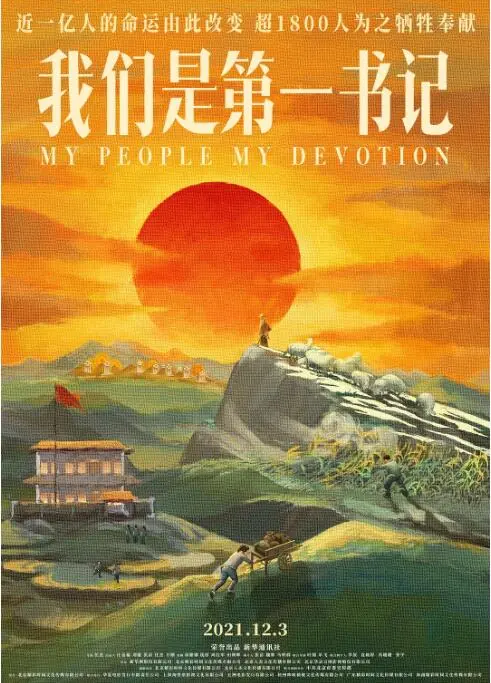 《我们是第一书记》：用真心点亮乡村希望，一部催人泪下的扶贫纪实诗篇