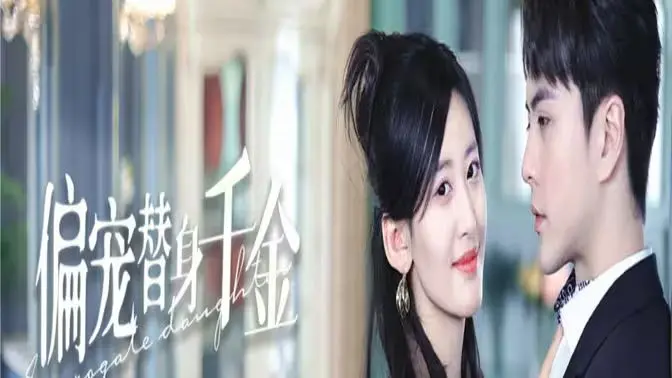 《偏宠替身千金》：甜宠剧的天花板？狗血剧情下的真心与反转！