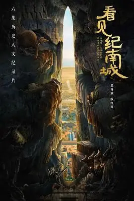 《看见纪南城》影评：在时代洪流中寻找爱的微光，一部触动灵魂的城市恋歌