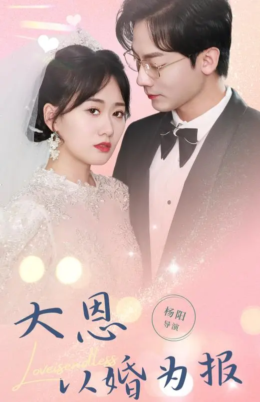 《大恩以婚为报》：甜宠剧天花板？先婚后爱的狗粮，齁甜爱情等你磕！