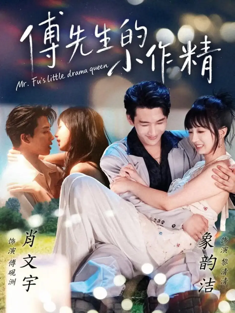 傅先生的小作精：搞笑爱情故事中的甜蜜与搞怪日常