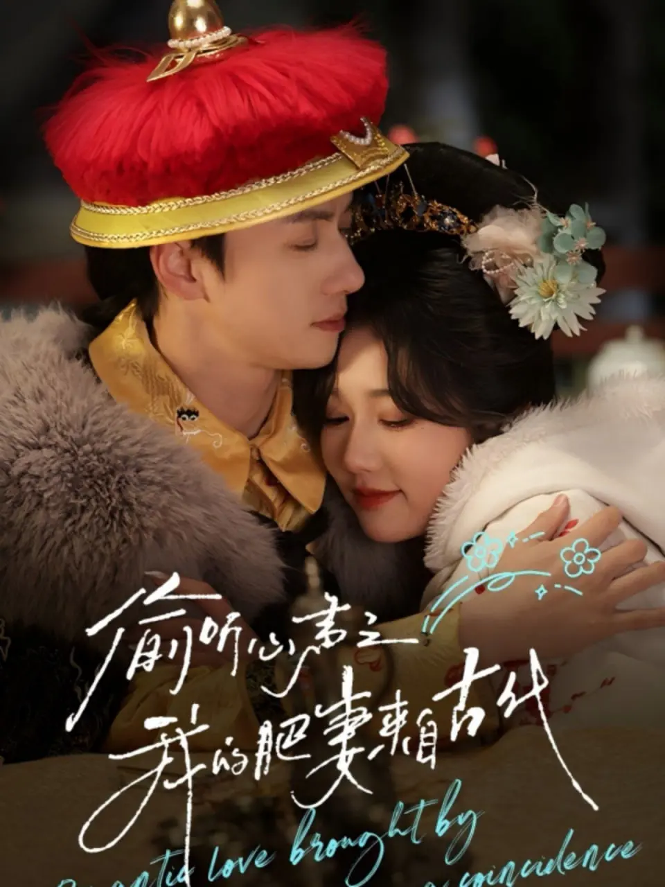 《偷听心声之我的肥妻来自古代》：爆笑穿越！看现代小伙如何驯服古代胖娇妻！