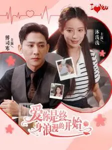 《爱你是终身浪漫的开始》：甜蜜爱情的自我探索与狗血情节的感人碰撞