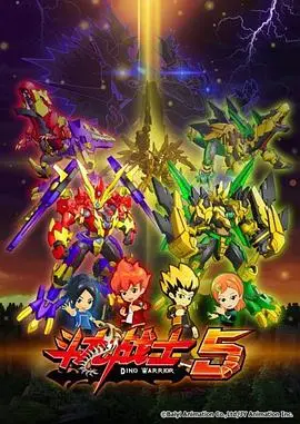 《斗龙战士 第五季》燃爆回归！全新冒险，守护和平，激战升级！