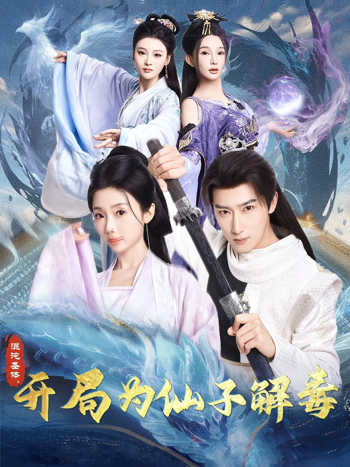 《混沌圣体》爆笑来袭！开局解毒仙子，逆天改命爽翻天！