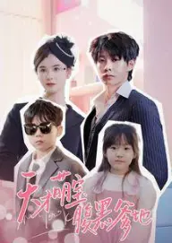 《天才萌宝腹黑爹地》：高智商萌娃PK霸道总裁，爆笑寻亲之路！