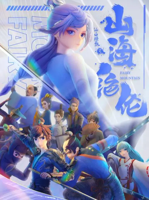 《山海绝伦》：一场跨越时空的爱恨纠缠，宿命轮回下的东方奇幻史诗！