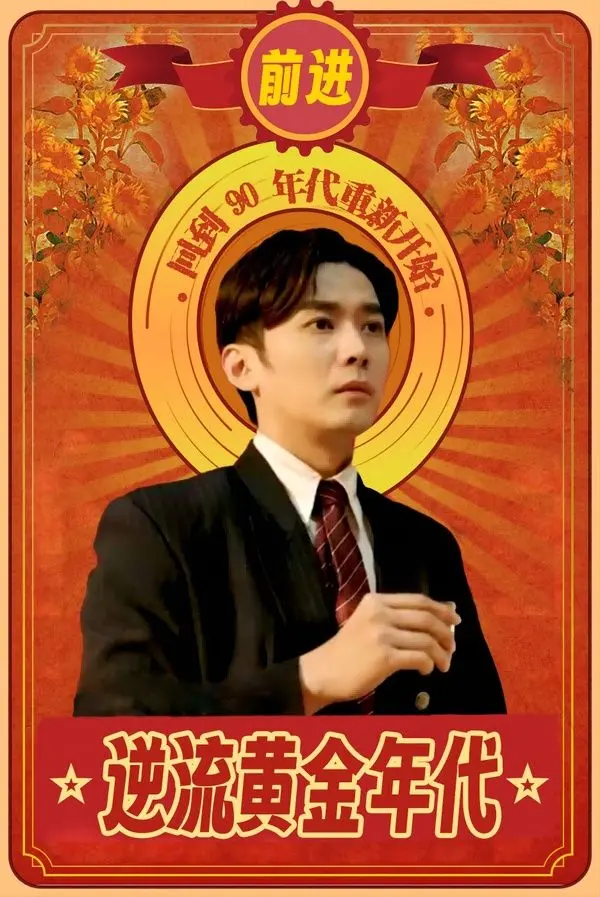 《逆流黄金年代》影评：热血、梦想与时代的挽歌，一部关于青春的史诗！