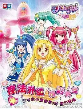 《巴啦啦小魔仙之奇迹舞步》：友谊、魔法与梦想的闪耀舞台，唤醒你的少女心！