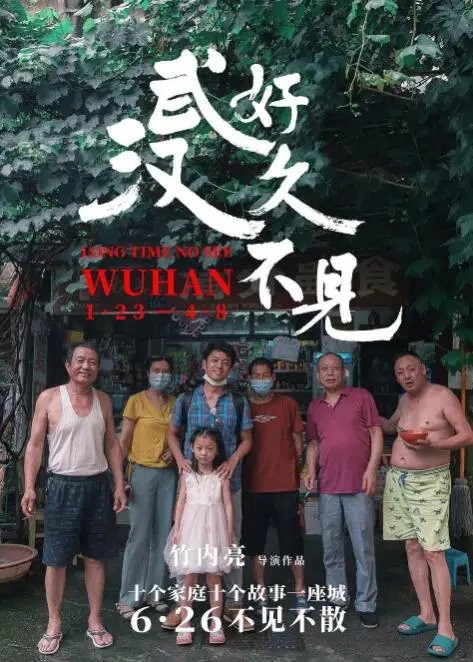 《好久不见，武汉》：疫情下的城市记忆，用镜头记录武汉的重生与坚韧！