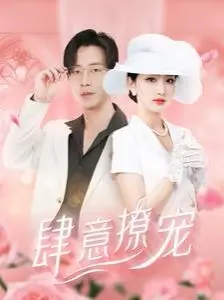 《肆意撩宠》：甜宠升级！看霸总如何花式追妻，高糖剧情心动预警！