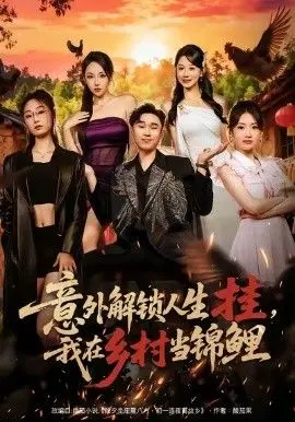 《意外解锁人生挂，我在乡村当锦鲤》：爆笑田园治愈，看咸鱼翻身做地主！