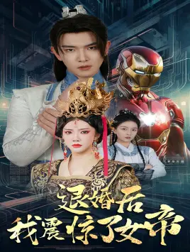 《退婚后我震惊了女帝》：逆袭爽文天花板！看废柴如何打脸，震惊全场！