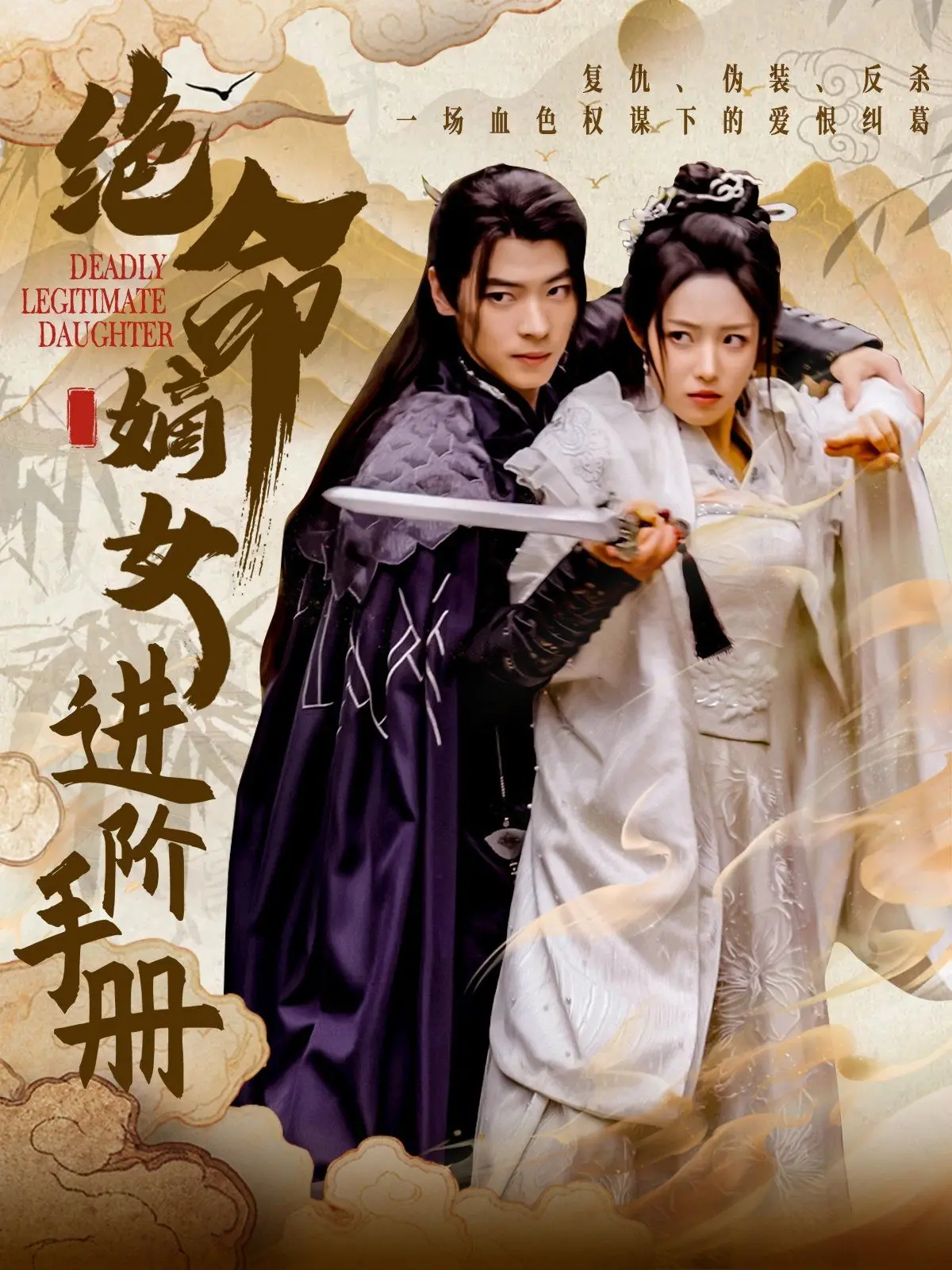 《绝命嫡女进阶手册》：宅斗宫斗小白逆袭手册，从绝望深渊到权力巅峰的华丽蜕变！