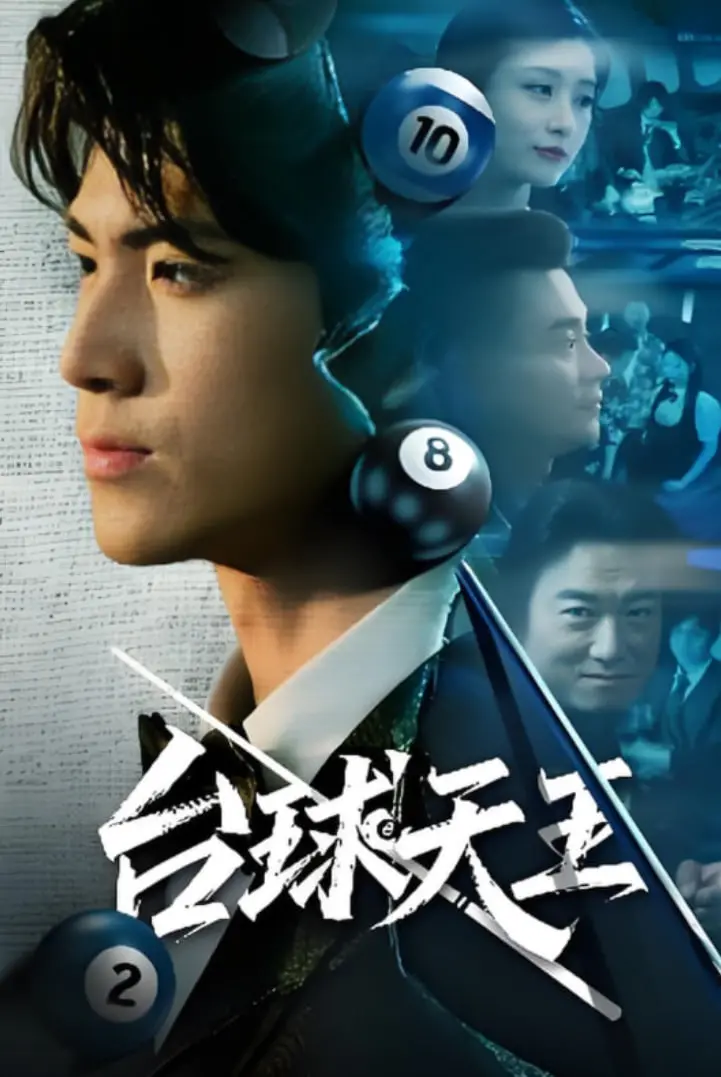 《台球王》：父子情深，绿茵场上的硬汉泪与梦想救赎，台球界的孤胆英雄传奇