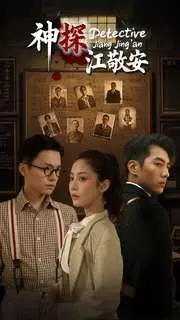 《神探江敬安》：古装悬疑烧脑升级，探寻人性深渊中的惊魂谜案！