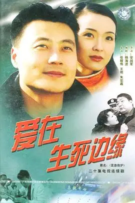 《爱在生死边缘》：当极致的爱遇上残忍的现实，一场关于救赎与毁灭的生死博弈