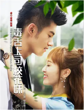 《毒舌上司校花妹》：当毒舌遇上校园青春，一段啼笑皆非的爱情罗曼史即将展开！