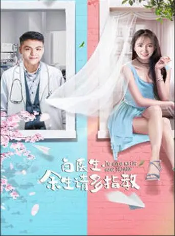 《白医生，余生请多指教》：当理性医生遇上感性病人，爱情的化学反应！