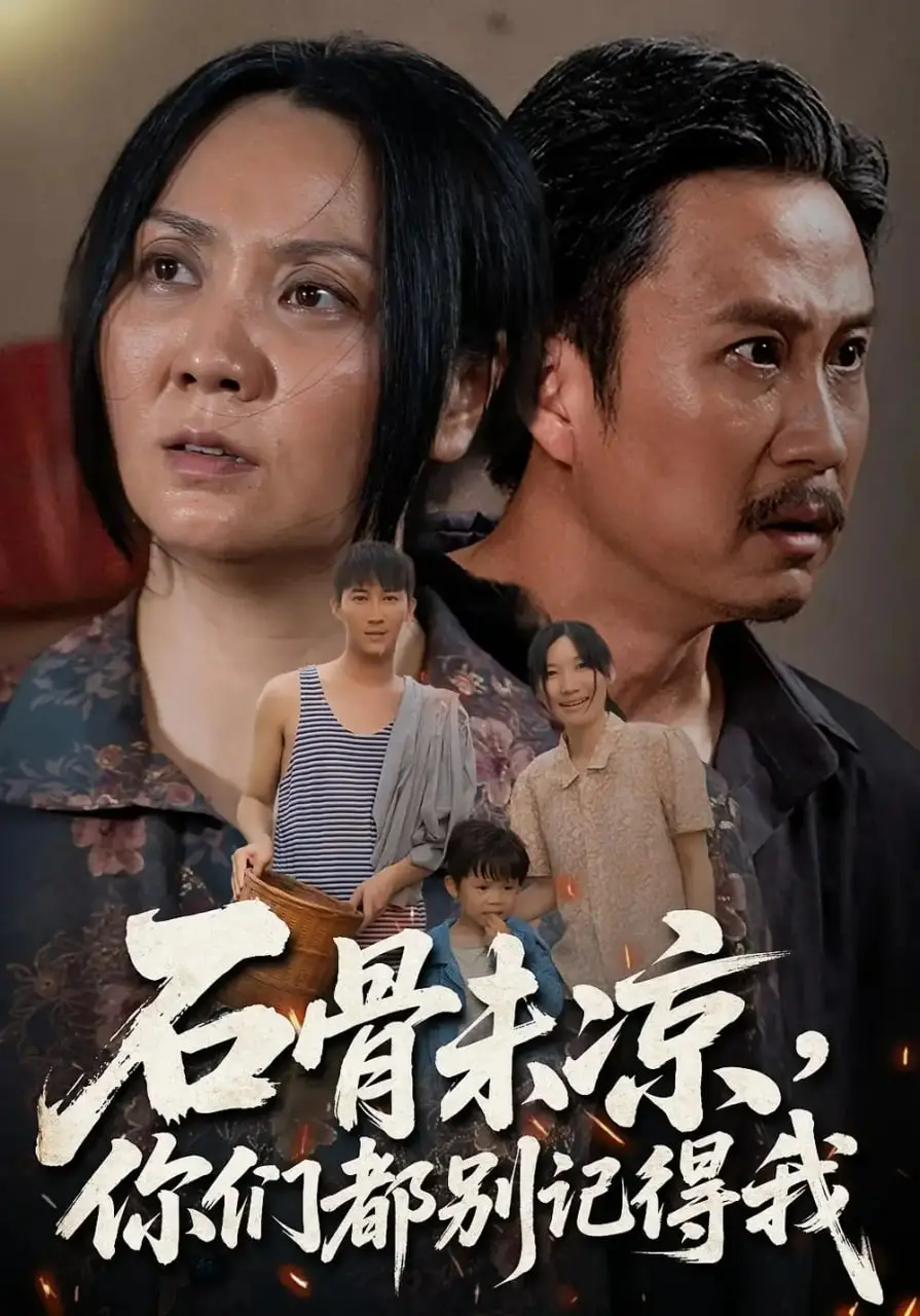 《石骨未凉你们都别记得我》：末世孤影，遗忘的救赎与人性的余烬