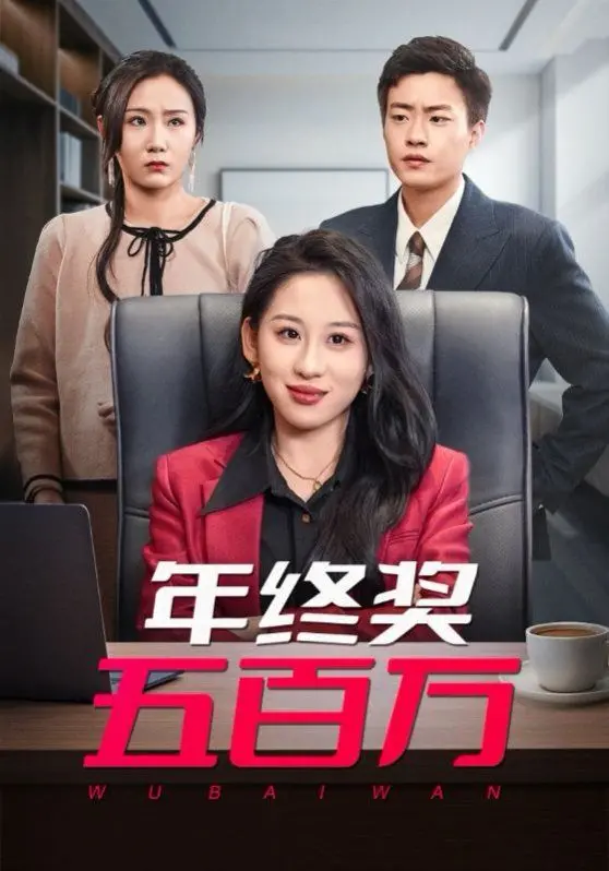 《年终奖五百万》：打工人的终极幻想，金钱与人性的现实考量