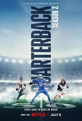 《四分卫 第二季》：绝境中的橄榄球精神与人物弧光的升华