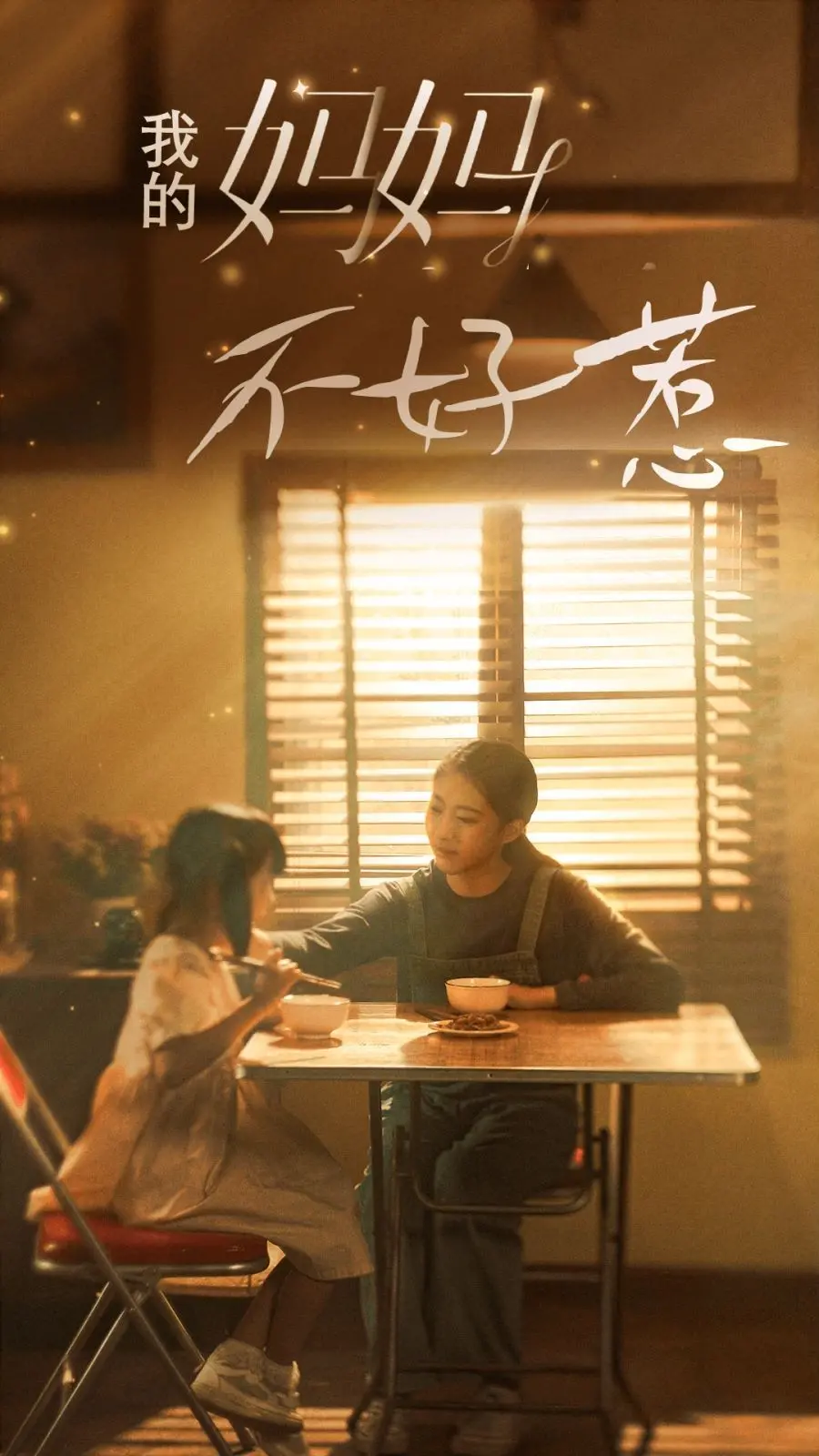 《我的妈妈不好惹》：硬核老妈燃爆银幕，颠覆想象的母爱守护战！