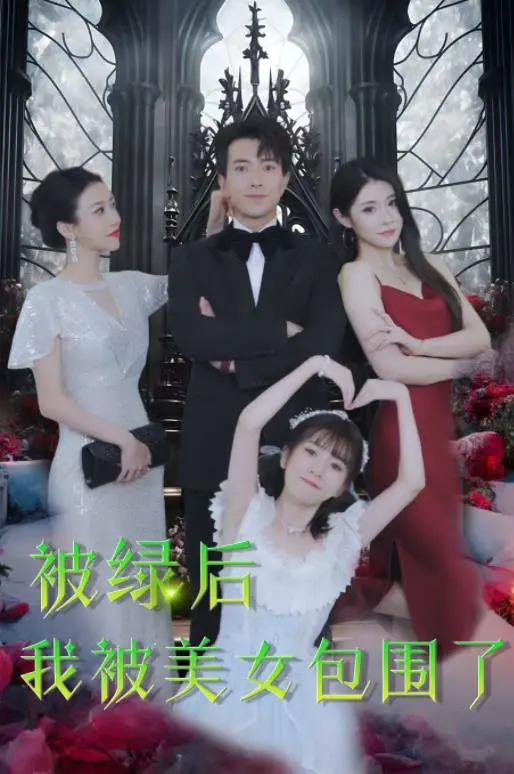 《被绿后我被美女包围了》：反套路神作，看屌丝如何逆袭，美女环绕的奇幻人生！