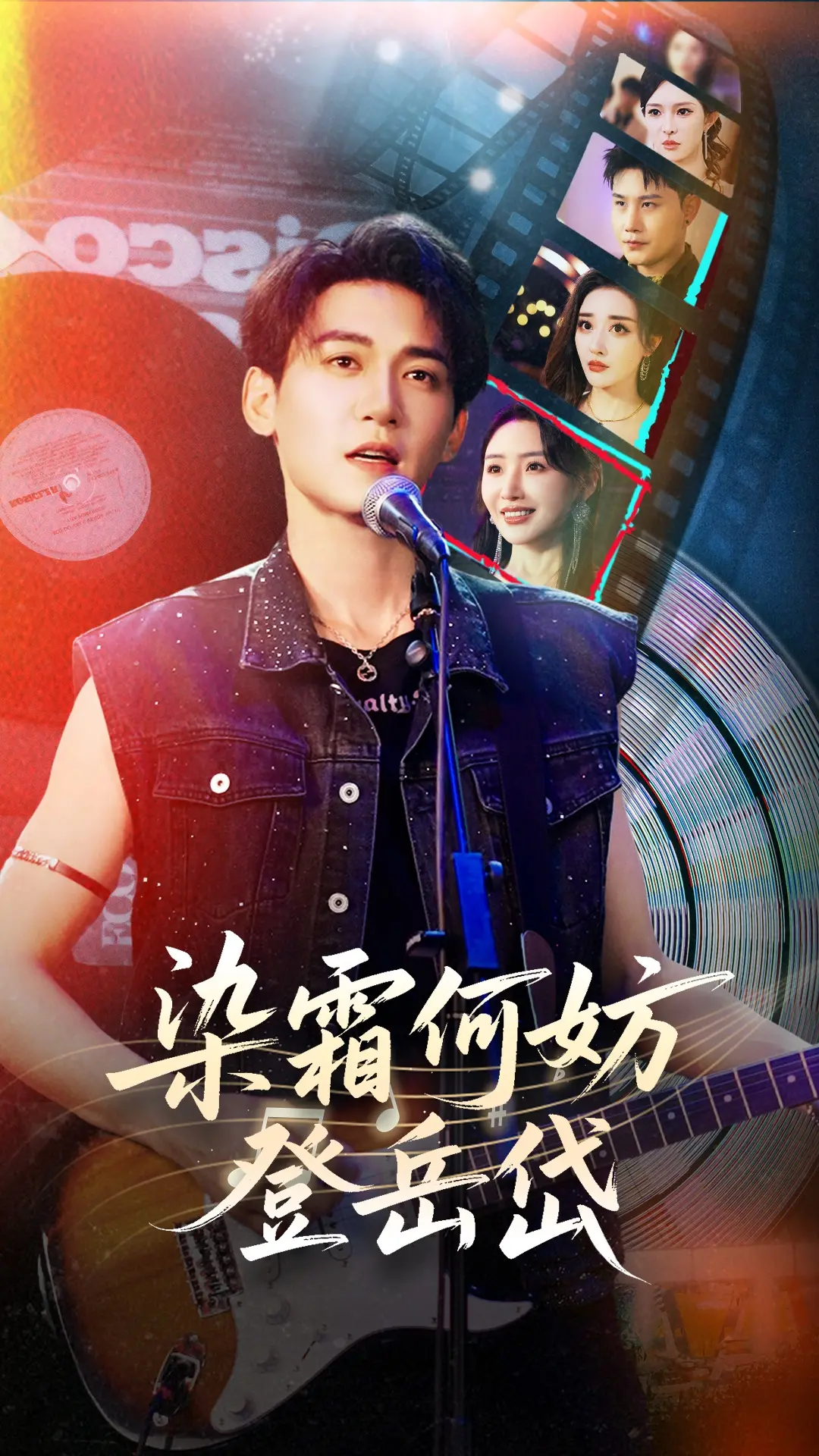 《染霜何妨登岳岱》：爱，不畏岁月霜寒，勇敢追寻真爱，挑战世俗枷锁