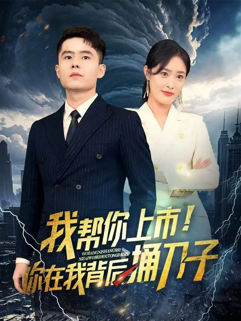 《我帮你上市！你在我背后捅刀子》：金融圈的权力游戏与尔虞我诈，一场没有硝烟的商战浮世绘