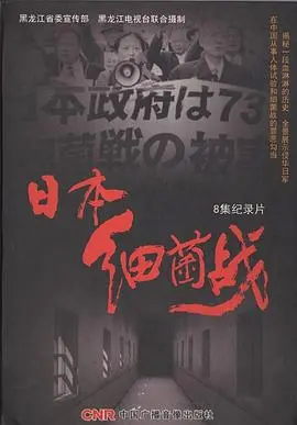 揭露罪恶！《日本细菌战》：二战最黑暗的篇章，罪证如山不容抹灭